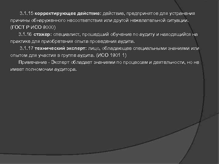  3. 1. 15 корректирующее действие: действие, предпринятое для устранения причины обнаруженного несоответствия или