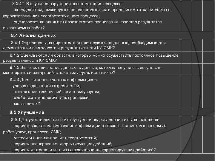  8. 3. 4. 1 В случае обнаружения несоответствия процесса: - определяется, фиксируется ли