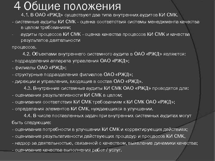 4 Общие положения 4. 1. В ОАО «РЖД» существуют два типа внутренних аудитов КИ