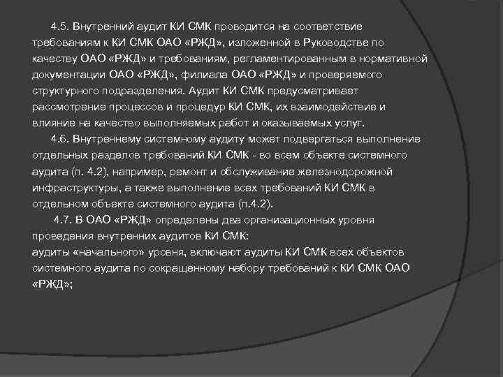 4. 5. Внутренний аудит КИ СМК проводится на соответствие требованиям к КИ СМК