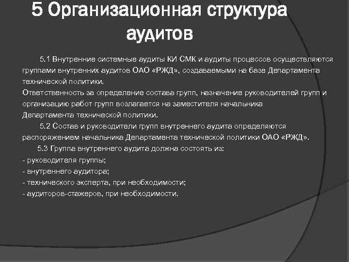 5 Организационная структура аудитов 5. 1 Внутренние системные аудиты КИ СМК и аудиты процессов