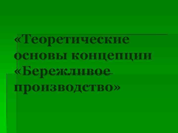  «Теоретические основы концепции «Бережливое производство» 