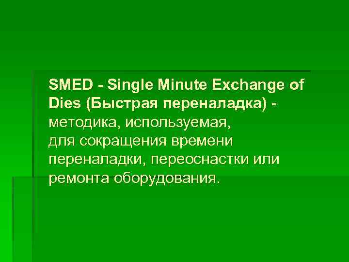 SMED - Single Minute Exchange of Dies (Быстрая переналадка) - методика, используемая, для сокращения