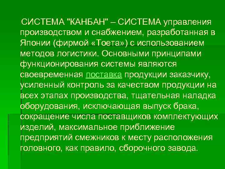  СИСТЕМА "КАНБАН" – СИСТЕМА управления производством и снабжением, разработанная в Японии (фирмой «Тоета»