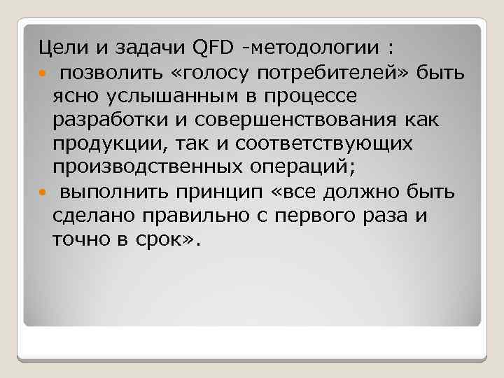 Цели и задачи QFD -методологии : позволить «голосу потребителей» быть ясно услышанным в процессе