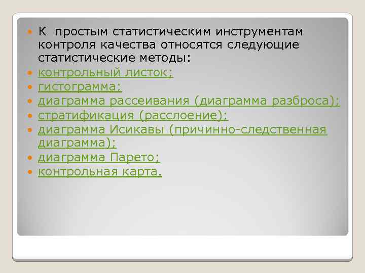 К простым статистическим инструментам контроля качества относятся следующие статистические методы: контрольный листок; гистограмма;