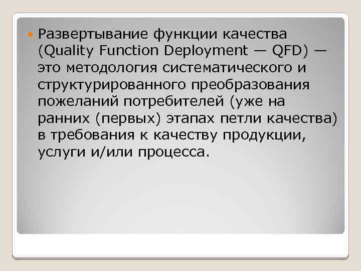  Развертывание функции качества (Quality Function Deployment — QFD) — это методология систематического и