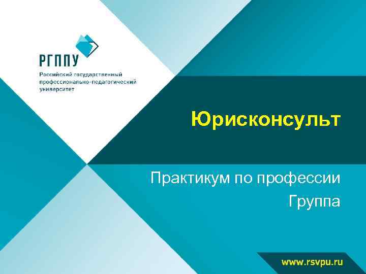 Юрисконсульт Практикум по профессии Группа 