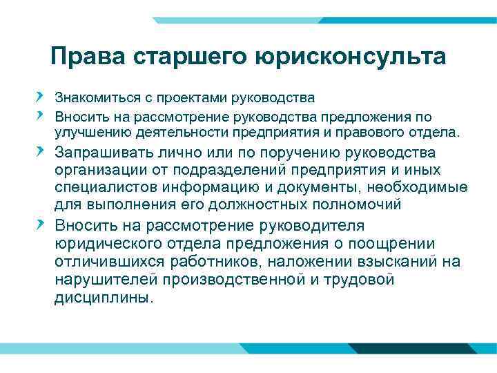 Права старшего юрисконсульта Знакомиться с проектами руководства Вносить на рассмотрение руководства предложения по улучшению