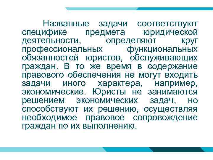  Названные задачи соответствуют специфике предмета юридической деятельности, определяют круг профессиональных функциональных обязанностей юристов,