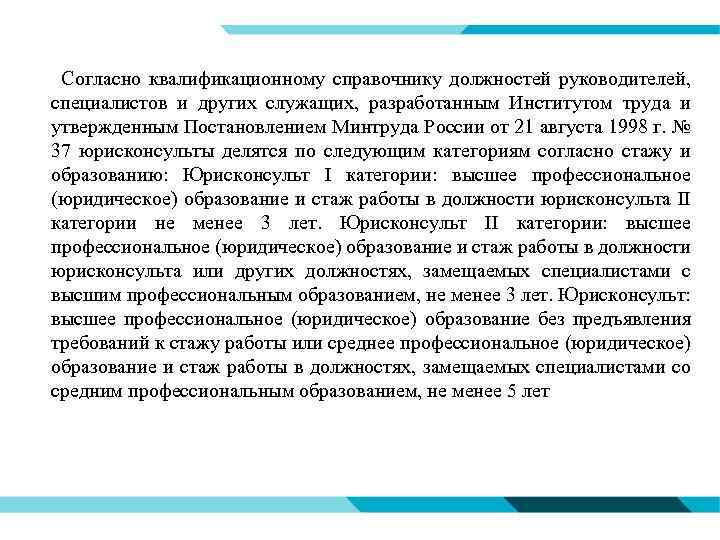  Согласно квалификационному справочнику должностей руководителей, специалистов и других служащих, разработанным Институтом труда и