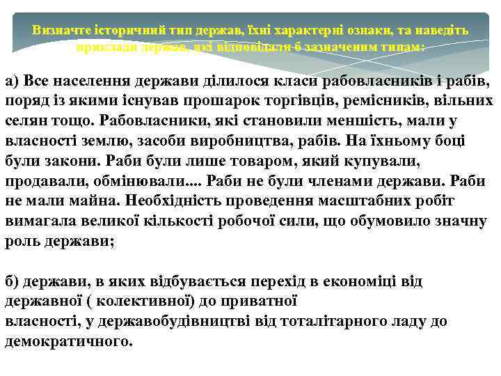 Визначте історичний тип держав, їхні характерні ознаки, та наведіть приклади держав, які відповідали б