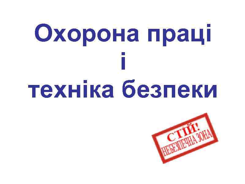 Охорона праці і техніка безпеки 