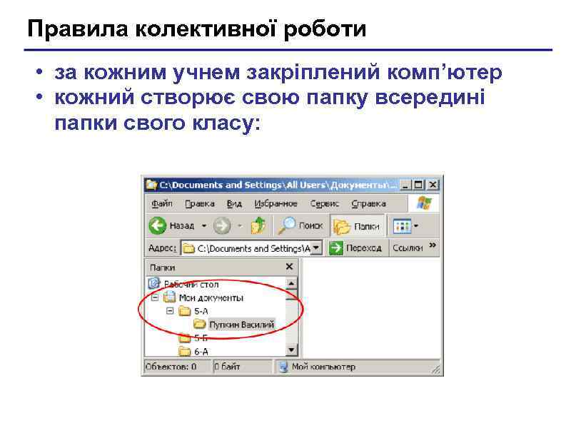 Правила колективної роботи • за кожним учнем закріплений комп’ютер • кожний створює свою папку