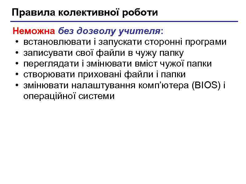 Правила колективної роботи Неможна без дозволу учителя: • встановлювати і запускати сторонні програми •