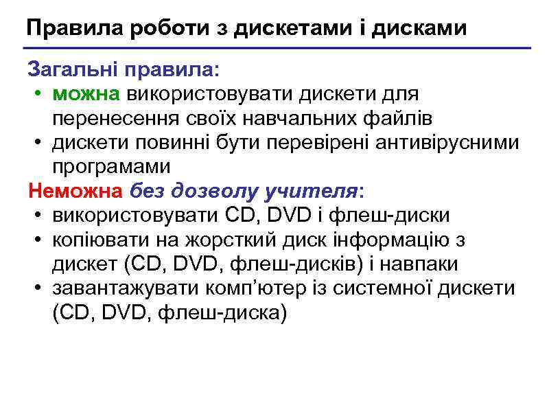 Правила роботи з дискетами і дисками Загальні правила: • можна використовувати дискети для перенесення
