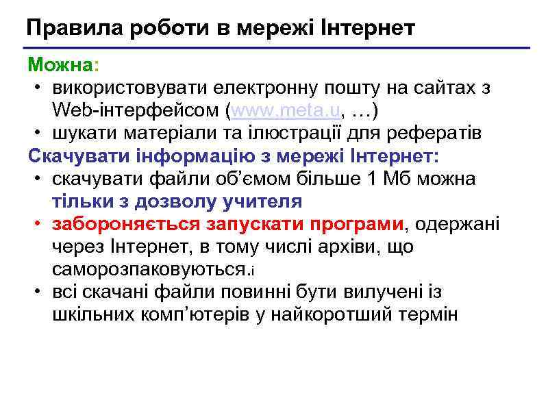 Правила роботи в мережі Інтернет Можна: • використовувати електронну пошту на сайтах з Web-інтерфейсом