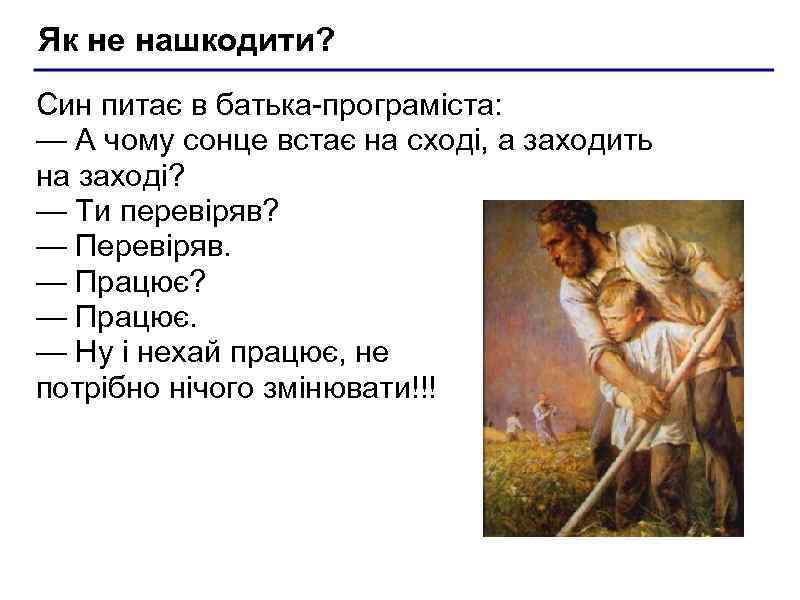 Як не нашкодити? Син питає в батька-програміста: — А чому сонце встає на сході,