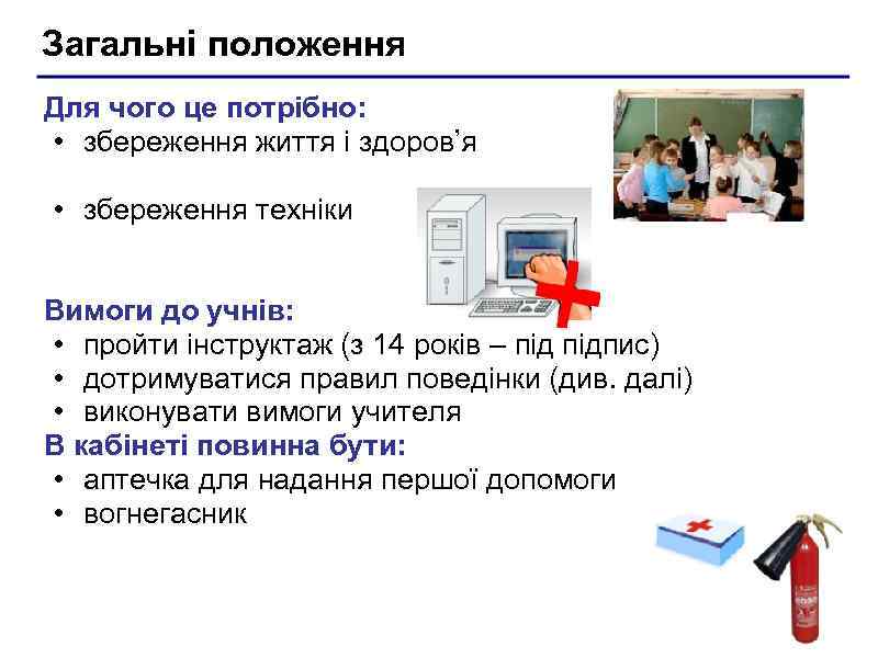 Загальні положення Для чого це потрібно: • збереження життя і здоров’я • збереження техніки