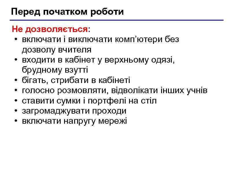 Перед початком роботи Не дозволяється: • включати і виключати комп’ютери без дозволу вчителя •