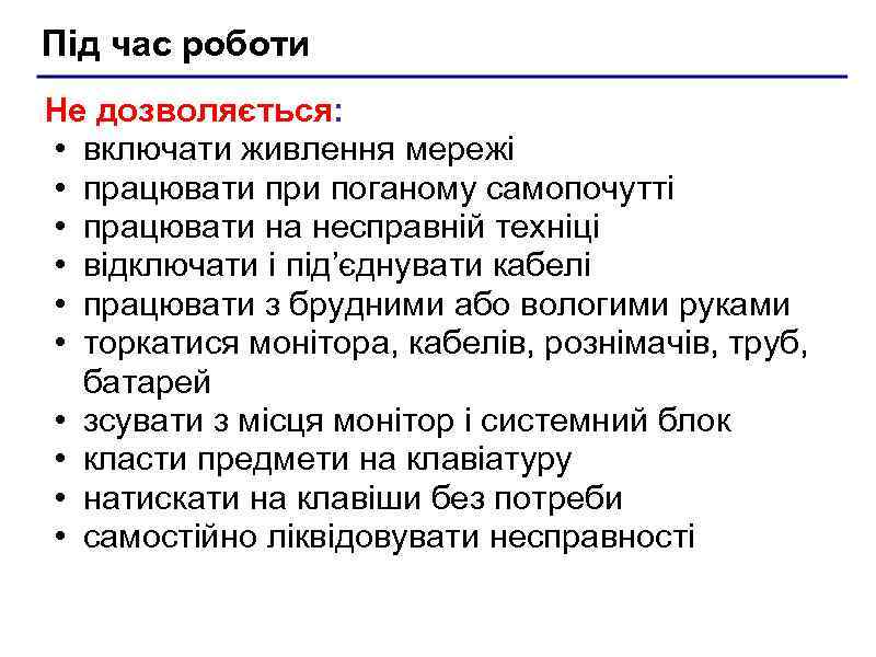 Під час роботи Не дозволяється: • включати живлення мережі • працювати при поганому самопочутті