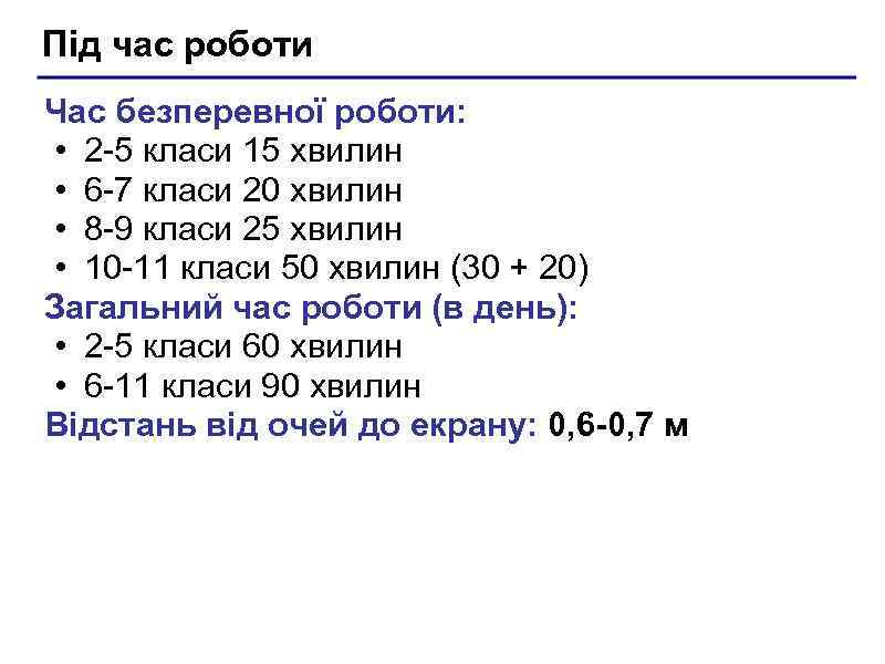 Під час роботи Час безперевної роботи: • 2 -5 класи 15 хвилин • 6