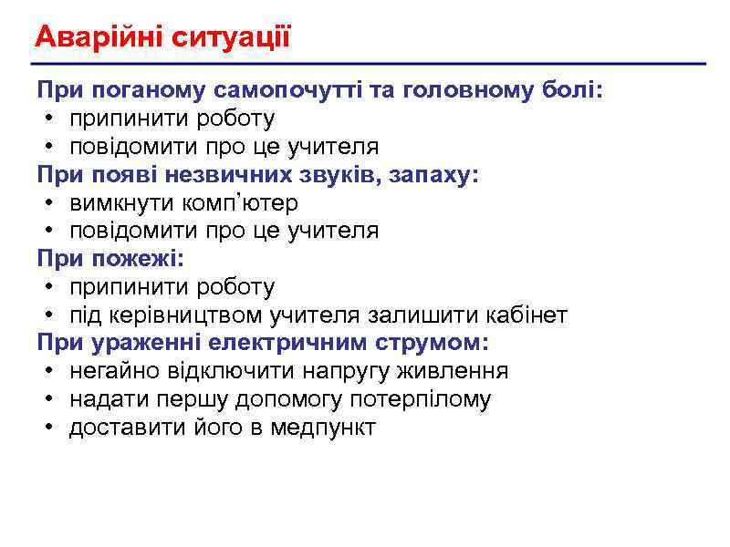 Аварійні ситуації При поганому самопочутті та головному болі: • припинити роботу • повідомити про