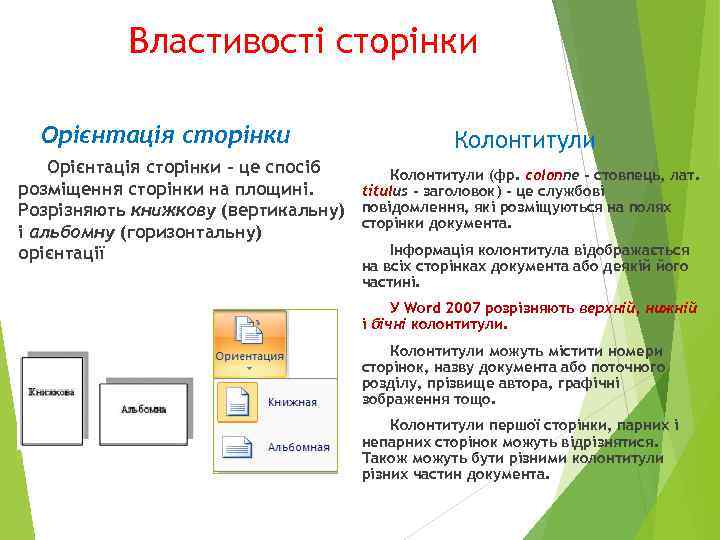 Властивості сторінки Орієнтація сторінки Колонтитули Орієнтація сторінки - це спосіб Колонтитули (фр. соlоnnе -