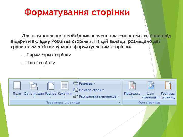 Форматування сторінки Для встановлення необхідних значень властивостей сторінки слід відкрити вкладку Розмітка сторінки. На