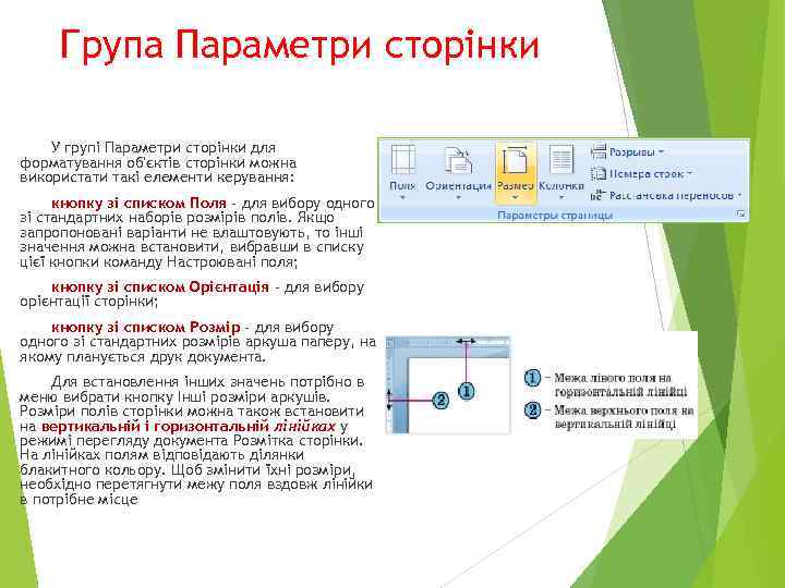 Група Параметри сторінки У групі Параметри сторінки для форматування об'єктів сторінки можна використати такі