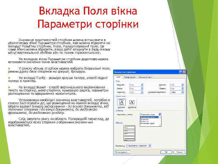 Вкладка Поля вікна Параметри сторінки Значення властивостей сторінки можна встановити в діалоговому вікні Параметри