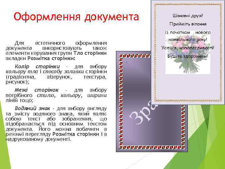 Оформлення документа Для естетичного оформлення документа використовують також елементи керування групи Тло сторінки вкладки