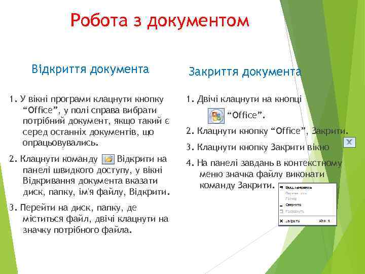 Робота з документом Відкриття документа Закриття документа 1. У вікні програми клацнути кнопку “Office”,