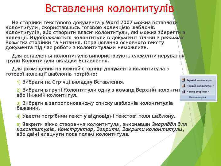 Вставлення колонтитулів На сторінки текстового документа у Word 2007 можна вставляти колонтитули, скориставшись готовою