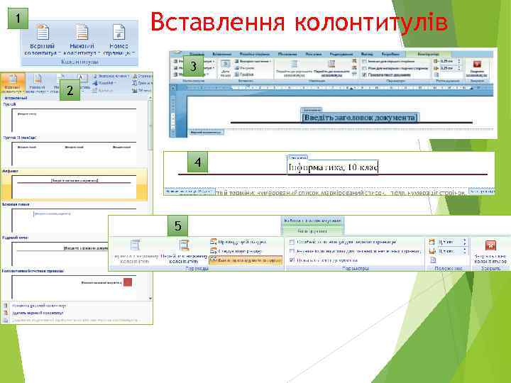 Вставлення колонтитулів 1 3 2 4 5 