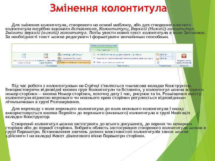 Змінення колонтитула Для змінення колонтитула, створеного на основі шаблону, або для створення власного колонтитула