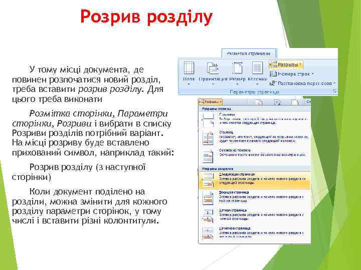 Розрив розділу У тому місці документа, де повинен розпочатися новий розділ, треба вставити розрив