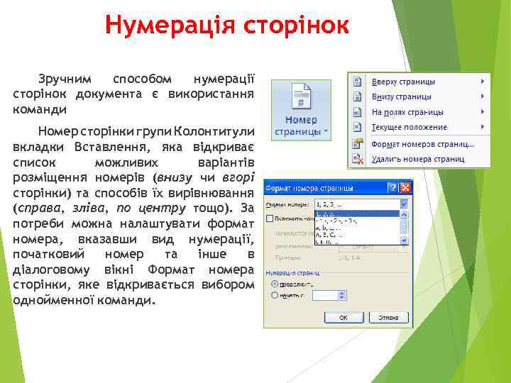 Нумерація сторінок Зручним способом нумерації сторінок документа є використання команди Номер сторінки групи Колонтитули