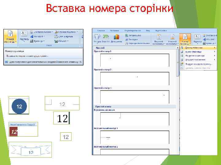 Вставка номера сторінки 