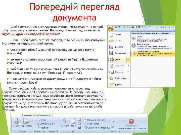 Попередній перегляд документа Щоб з'ясувати, як виглядатиме створений документ на папері, слід переглянути його