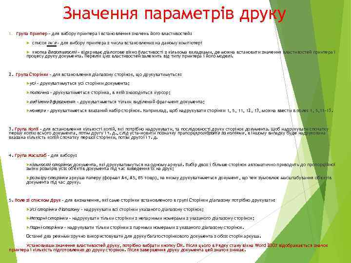 Значення параметрів друку 1. Група Принтер - для вибору принтера і встановлення значень його