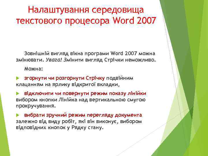 Налаштування середовища текстового процесора Word 2007 Зовнішній вигляд вікна програми Word 2007 можна змінювати.