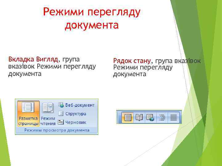 Режими перегляду документа Вкладка Вигляд, група вказівок Режими перегляду документа Рядок стану, група вказівок