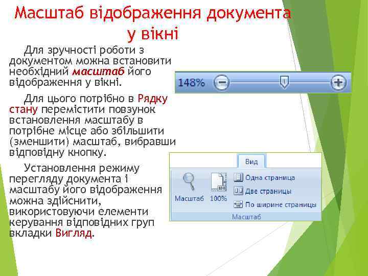 Масштаб відображення документа у вікні Для зручності роботи з документом можна встановити необхідний масштаб