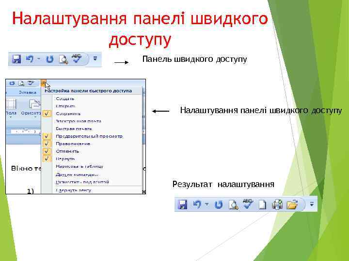 Налаштування панелі швидкого доступу Панель швидкого доступу Налаштування панелі швидкого доступу Результат налаштування 