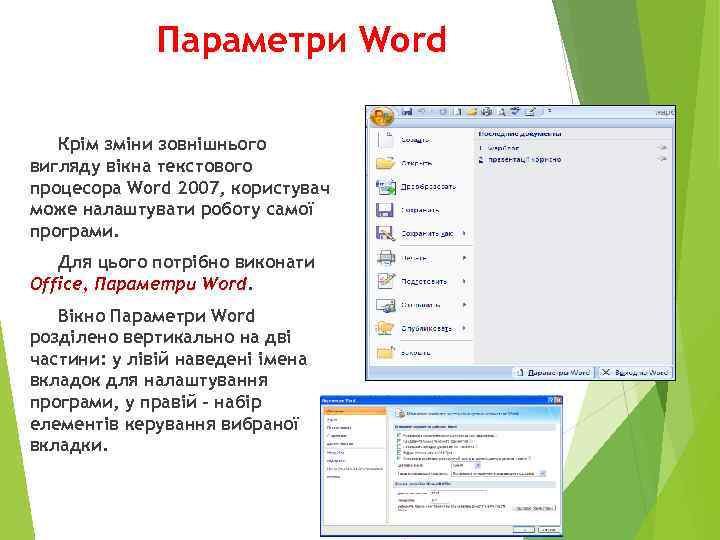 Параметри Word Крім зміни зовнішнього вигляду вікна текстового процесора Word 2007, користувач може налаштувати