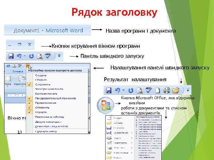 Рядок заголовку Назва програми і документа Кнопки керування вікном програми Панель швидкого запуску Налаштування