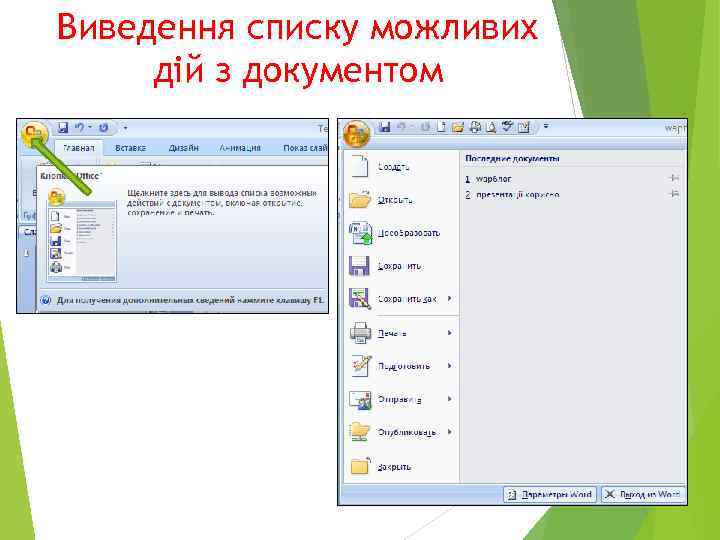 Виведення списку можливих дій з документом 
