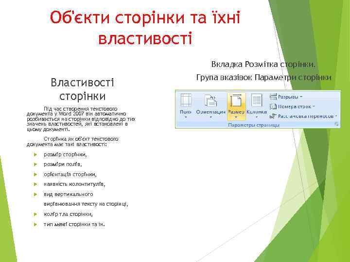 Об'єкти сторінки та їхні властивості Вкладка Розмітка сторінки. Властивості сторінки Під час створення текстового