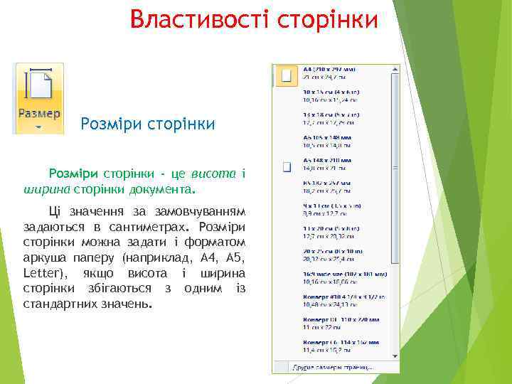 Властивості сторінки Розміри сторінки - це висота і ширина сторінки документа. Ці значення за